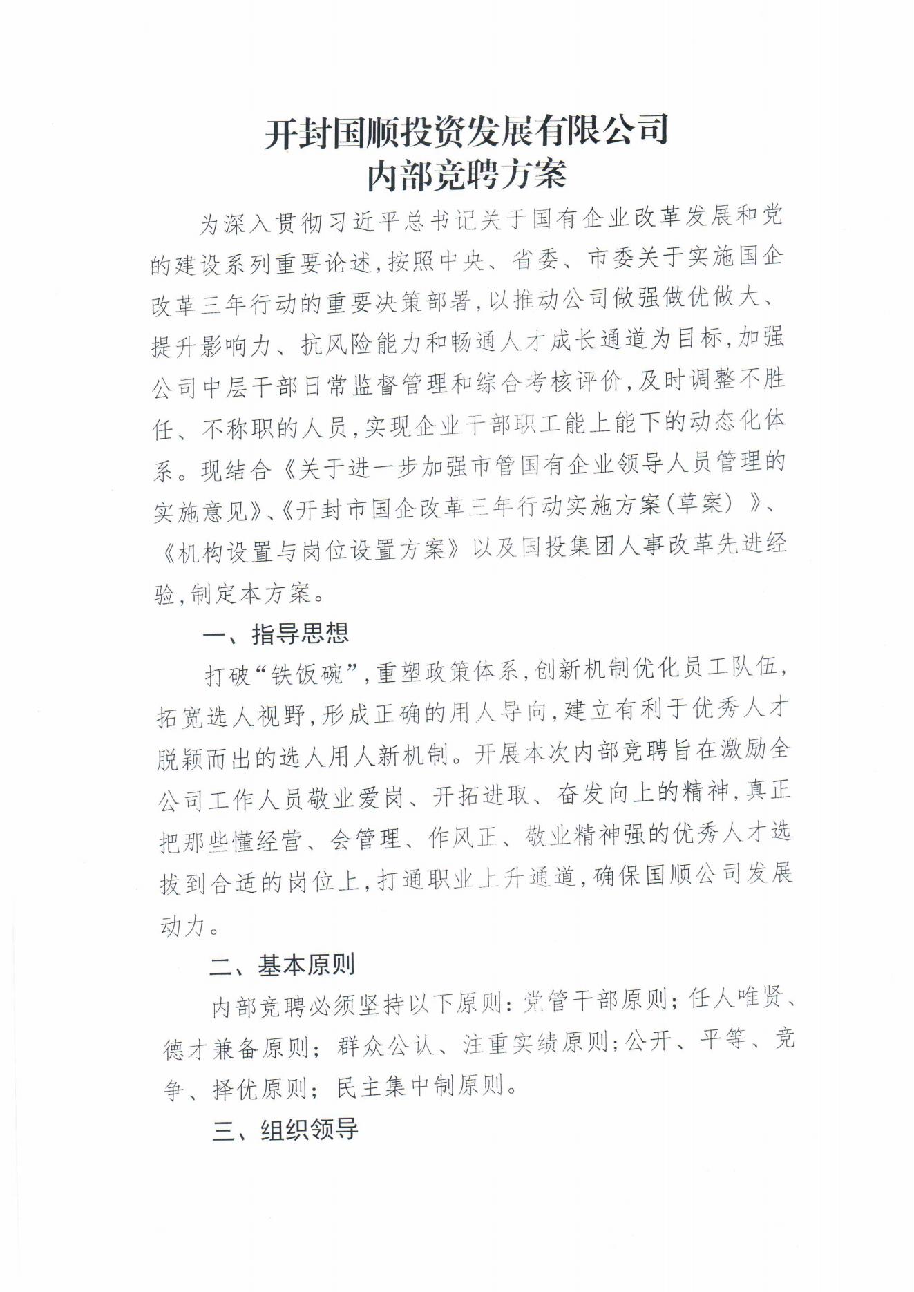 开封国顺投资发展有限公司内部竞聘方案(2)_00.jpg