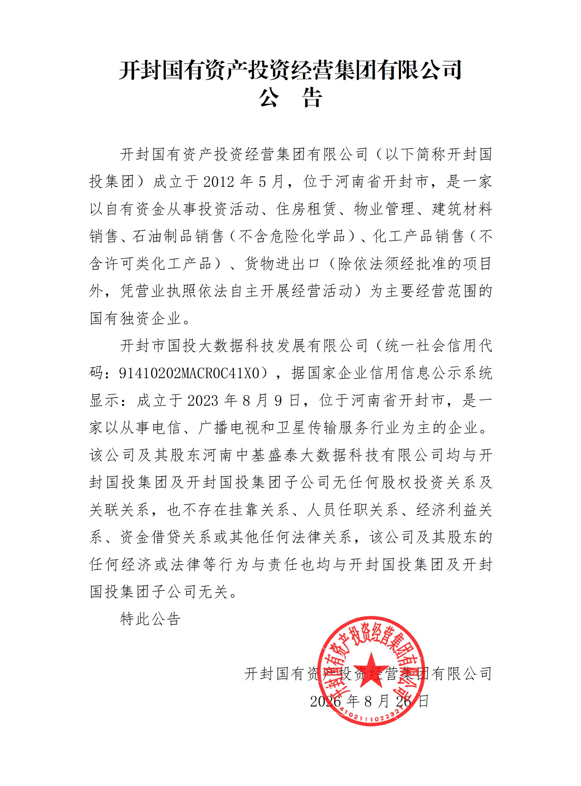 开封国有资产投资经营集团有限公司公告.jpg